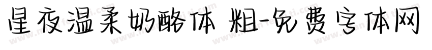 星夜温柔奶酪体 粗字体转换